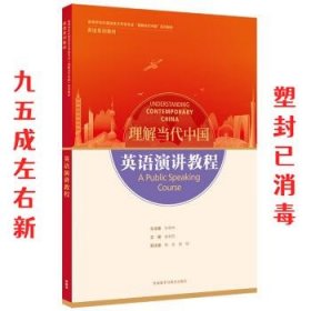 英语演讲教程(高等学校外国语言文学类专业“理解当代中国”系列教材)