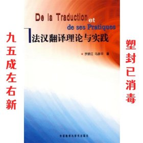 法汉翻译理论与实践