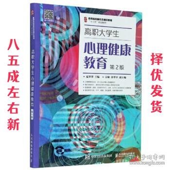 高职大学生心理健康教育（第2版）/名师名校新形态通识教育“十三五”规划教材