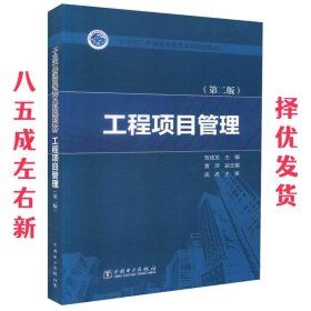 “十三五”普通高等教育本科规划教材  工程项目管理（第二版）