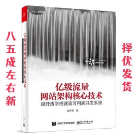 亿级流量网站架构核心技术 跟开涛学搭建高可用高并发系统