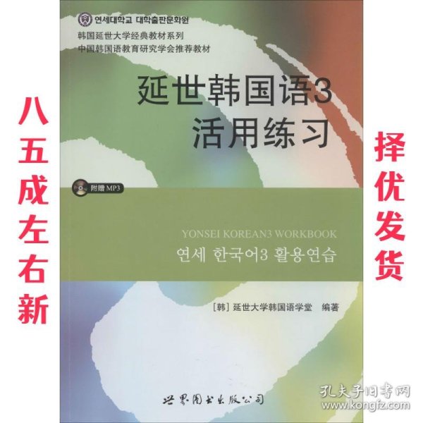 延世韩国语3活用练习/韩国延世大学经典教材系列