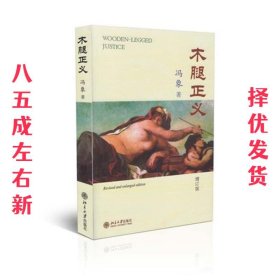 木腿正义-增订版 冯象 北京大学出版社 9787301114049