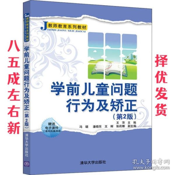 学前儿童问题行为及矫正 第2版 王萍,冯璐,潘晓东,王晖,张莉娜 清