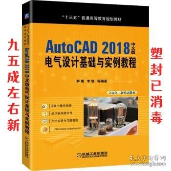 AutoCAD 2018中文版电气设计基础与实例教程 第2版 解璞,李瑞等