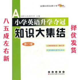 全国68所名牌小学小学英语升学夺冠：知识大集结（修订版）