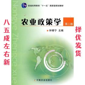 农业政策学（第2版）/普通高等教育“十一五”国家级规划教材