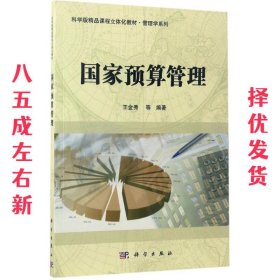 国家预算管理/科学版精品课程立体化教材·管理学系列