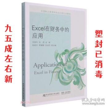 Excel在财务中的应用