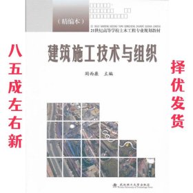 21世纪高等学校土木工程专业规划教材：建筑施工技术与组织（精编本）