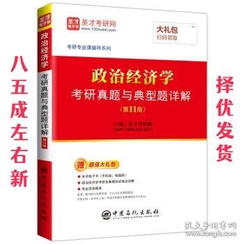 圣才教育：政治经济学考研真题与典型题详解（第11版）（赠电子书礼包）