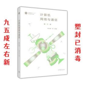 计算机网络与通信（第三版）