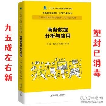 商务数据分析与应用杨从亚21世纪高职高专规划教材电子商务系列;十三五江苏省高等学校重点教材 