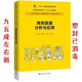 商务数据分析与应用杨从亚21世纪高职高专规划教材电子商务系列;十三五江苏省高等学校重点教材 