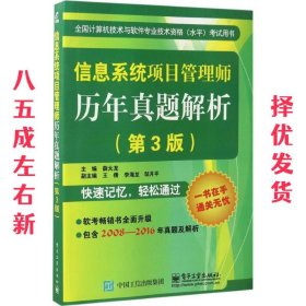 信息系统项目管理师历年真题解析（第3版）