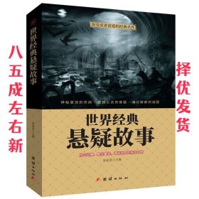 世界经典悬疑故事