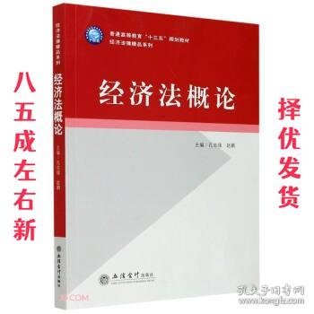 经济法概论  孔志强,赵鹏著,孔志强,赵鹏 立信会计出版社