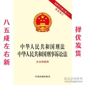 中华人民共和国刑法 中华人民共和国刑事诉讼法（含法律解释） 