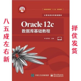 Oracle12c数据库基础教程