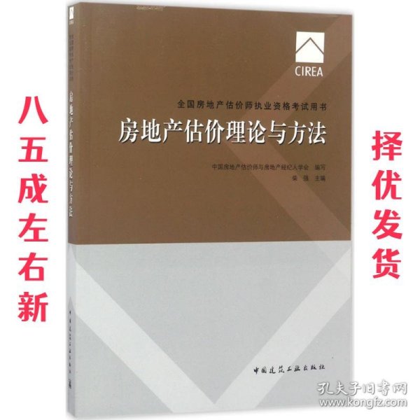 2017房地产估价师教材 房地产估价理论与方法