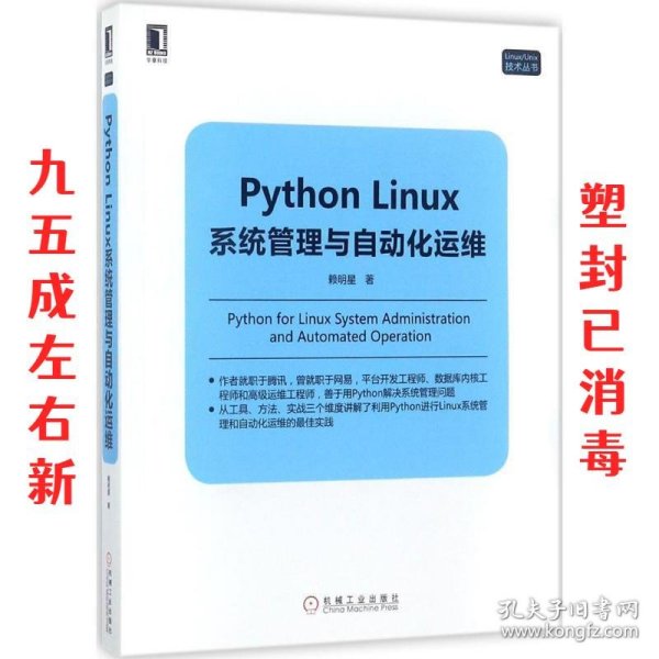 Python Linux系统管理与自动化运维