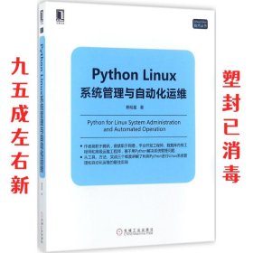 Python Linux系统管理与自动化运维