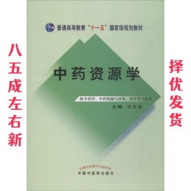 中药资源学/普通高等教育“十一五”国家级规划教材