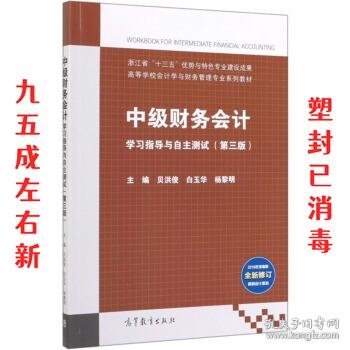 中级财务会计学习指导与自主测试（第3版）