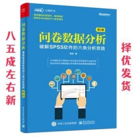 问卷数据分析――破解SPSS软件的六类分析思路（第2版）(博文视点出品)