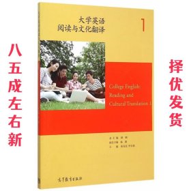 大学英语阅读与文化翻译（1）