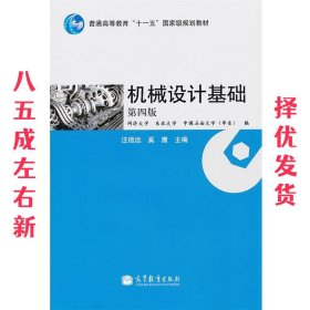 机械设计基础(第4版普通高等教育十一五国家级规划教材)