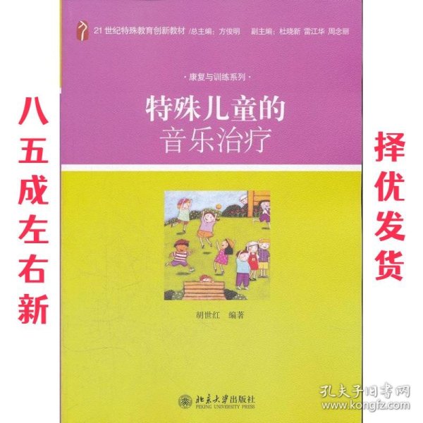 特殊儿童的音乐治疗/21世纪特殊教育创新教材·康复与训练系列