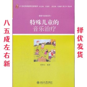 特殊儿童的音乐治疗/21世纪特殊教育创新教材·康复与训练系列