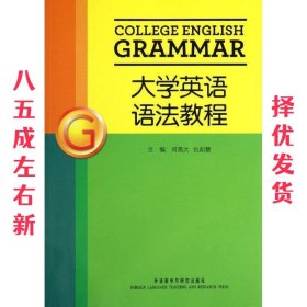 大学英语语法教程