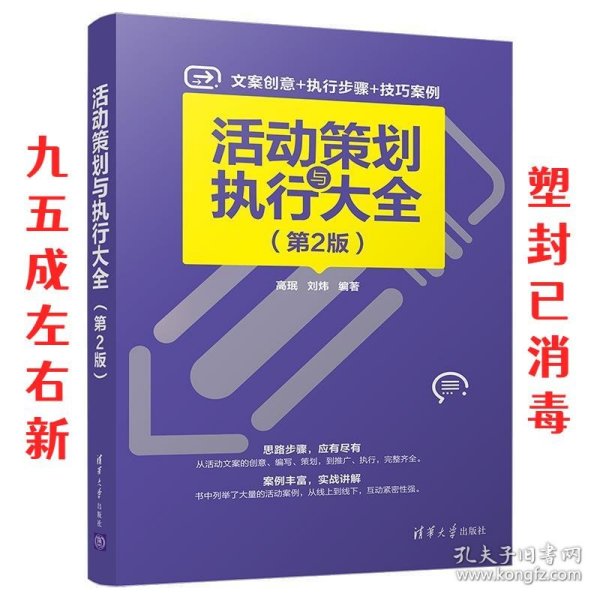 活动策划与执行大全 第2版 高珉刘炜 清华大学出版社