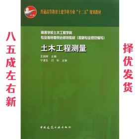 普通高等教育土建学科专业“十二五”规划教材：土木工程测量