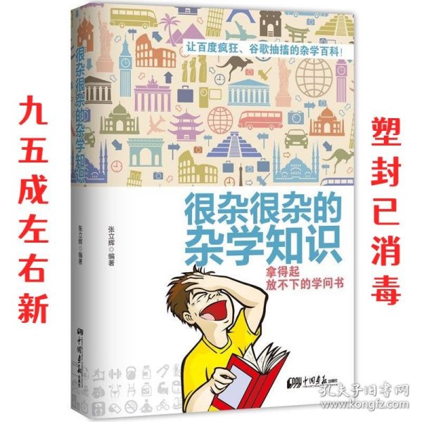 很杂很杂的杂学知识：拿得起放不下的学问书