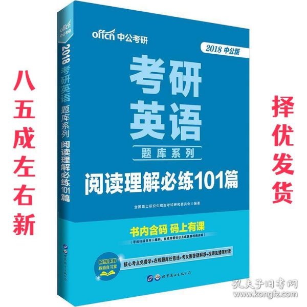 中公版·2014考研英语题库系列：阅读理解必练101篇（新版）