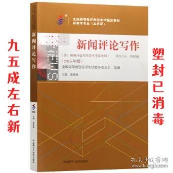 全新正版自考教材065800658新闻评论写作2016年版曾建雄外语教学与研究出版社