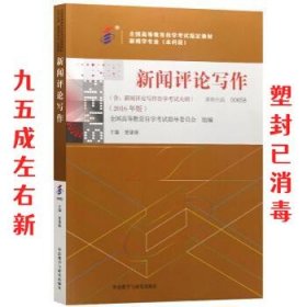 全新正版自考教材065800658新闻评论写作2016年版曾建雄外语教学与研究出版社