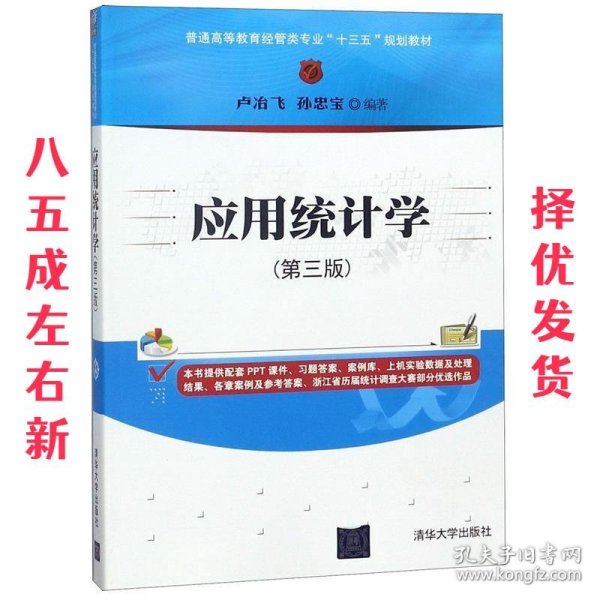 应用统计学(第三版)/普通高等教育经管类专业“十三五”规划教材