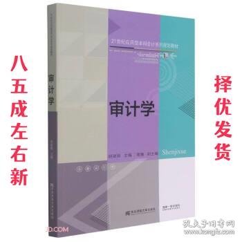 审计学(21世纪应用型本科会计系列规划教材)