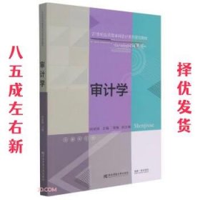 审计学(21世纪应用型本科会计系列规划教材)