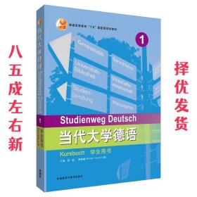 当代大学德语(1)(学生用书)