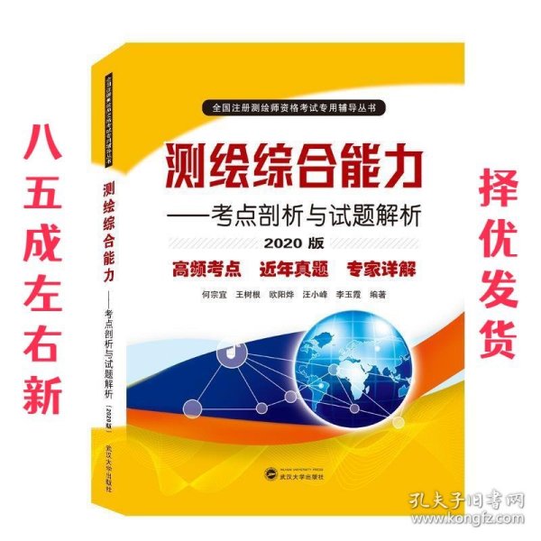 测绘综合能力——考点剖析与试题解析（2020版）