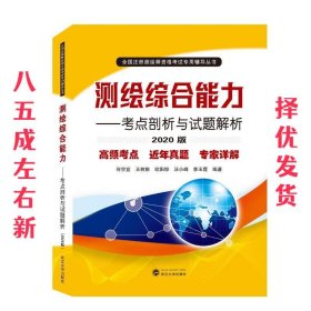 测绘综合能力——考点剖析与试题解析（2020版）