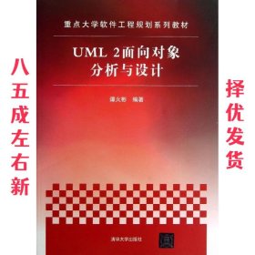 重点大学软件工程规划系列教材：UML 2面向对象分析与设计