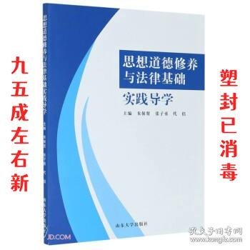 思想道德修养与法律基础实践导学