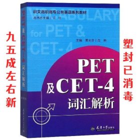 PET及CET-4词汇解析