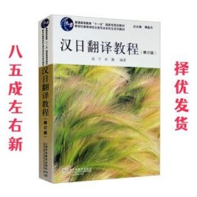 日语专业本科生教材:汉日翻译教程  高宁,杜勤 著,谭晶华 上海外